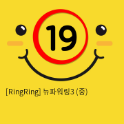 [RingRing] 뉴파워링3 (중)